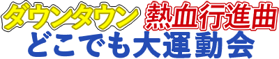 Downtown Nekketsu Koushinkyoku: Dokodemo Daiundoukai logo for GameBoy